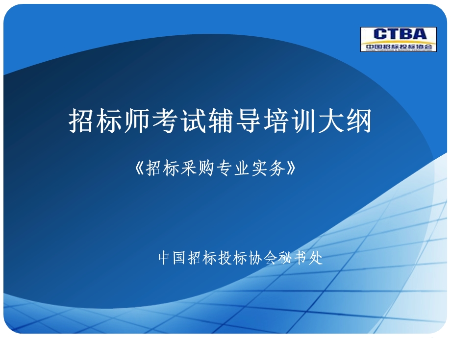 招标采购与专业实务教学大纲9网络.ppt_第1页