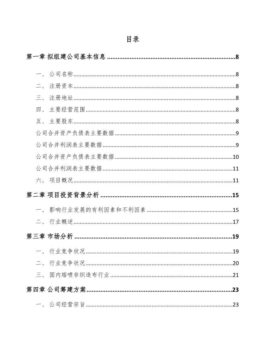 唐山关于成立非织造布公司可行性研究报告.docx_第2页