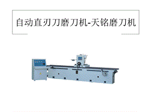 自动直刃刀磨刀机DMSQ.ppt