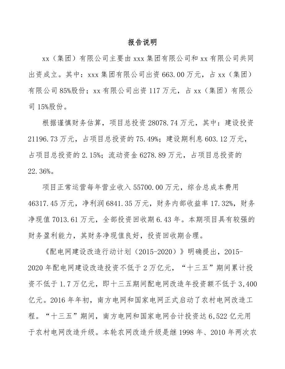 嘉兴关于成立高压电缆附件公司可行性研究报告.docx_第2页