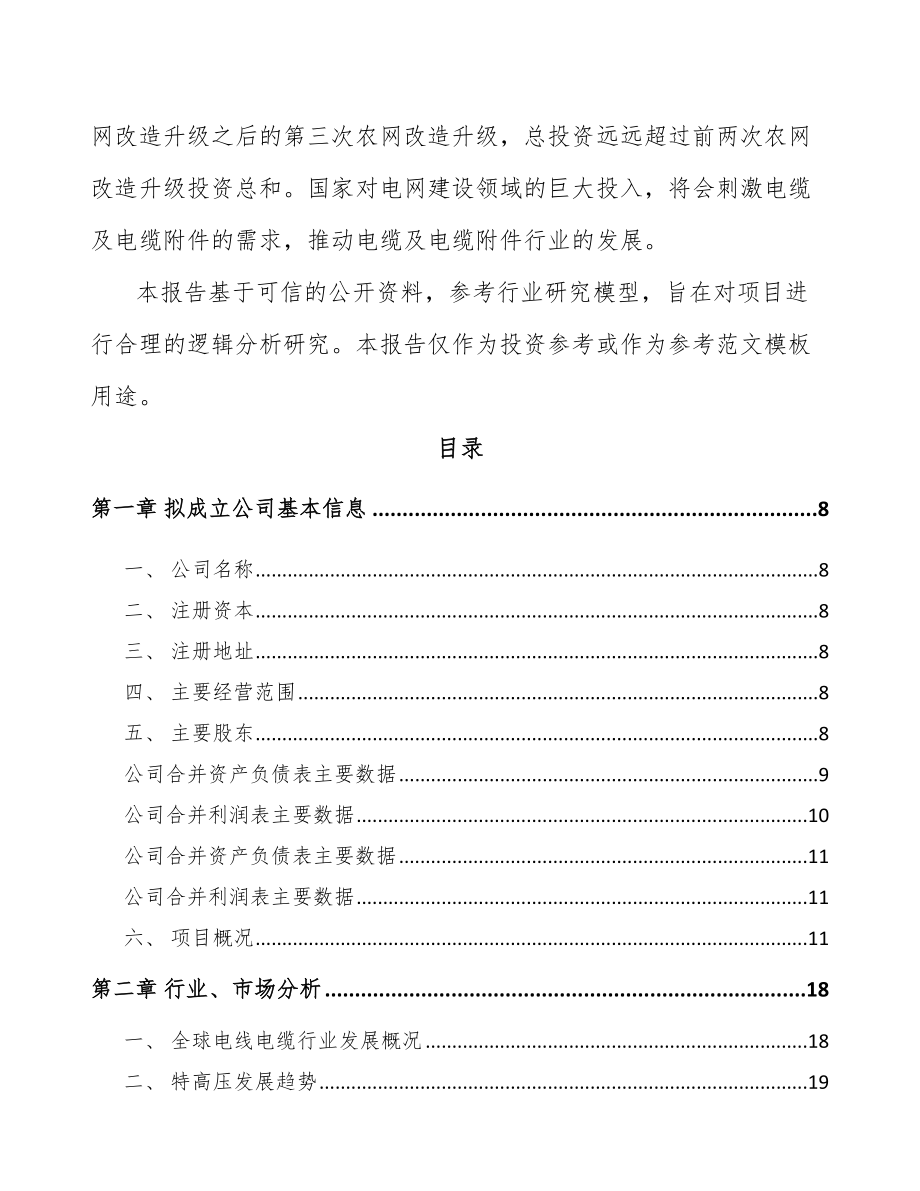 嘉兴关于成立高压电缆附件公司可行性研究报告.docx_第3页