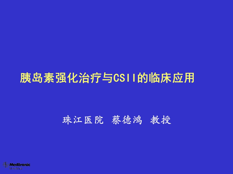 胰岛素强化治疗和csii临床应用.ppt_第1页