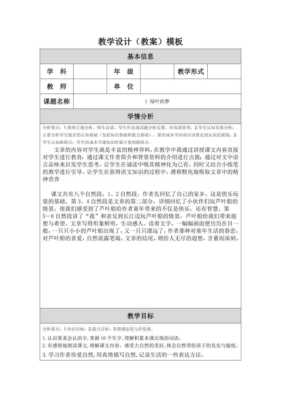 绿叶的梦教学设计2doc.doc_第1页