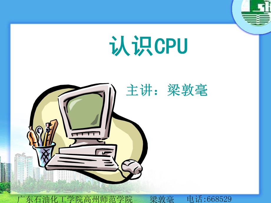 310计14.认识CPU.ppt_第1页