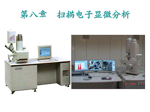 现代材料检测8章SE.ppt