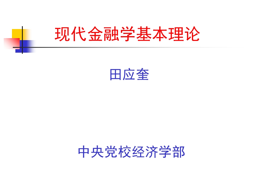 现代金融学基本理论知识.ppt_第1页