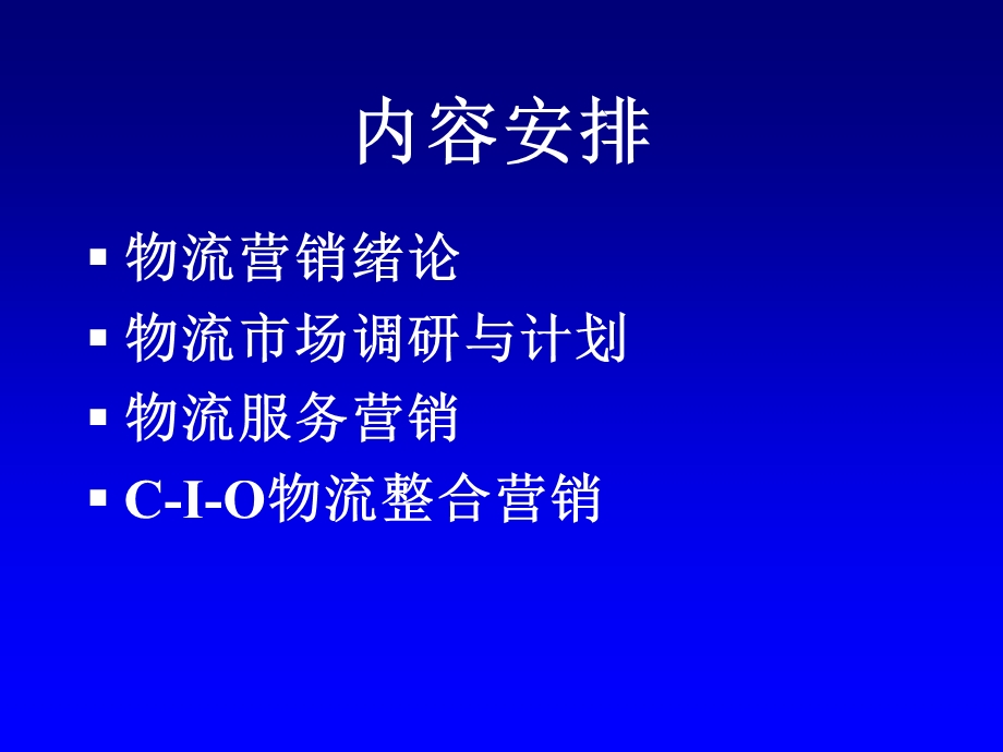 物流市场营销基础.ppt_第2页