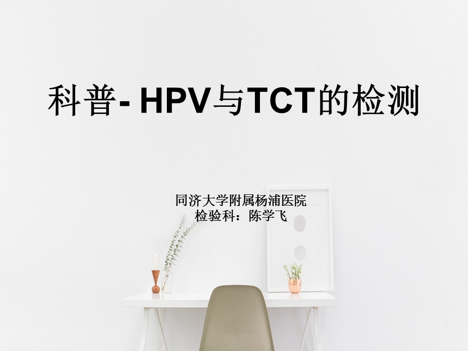 科普HPV与TCT检测.ppt_第1页