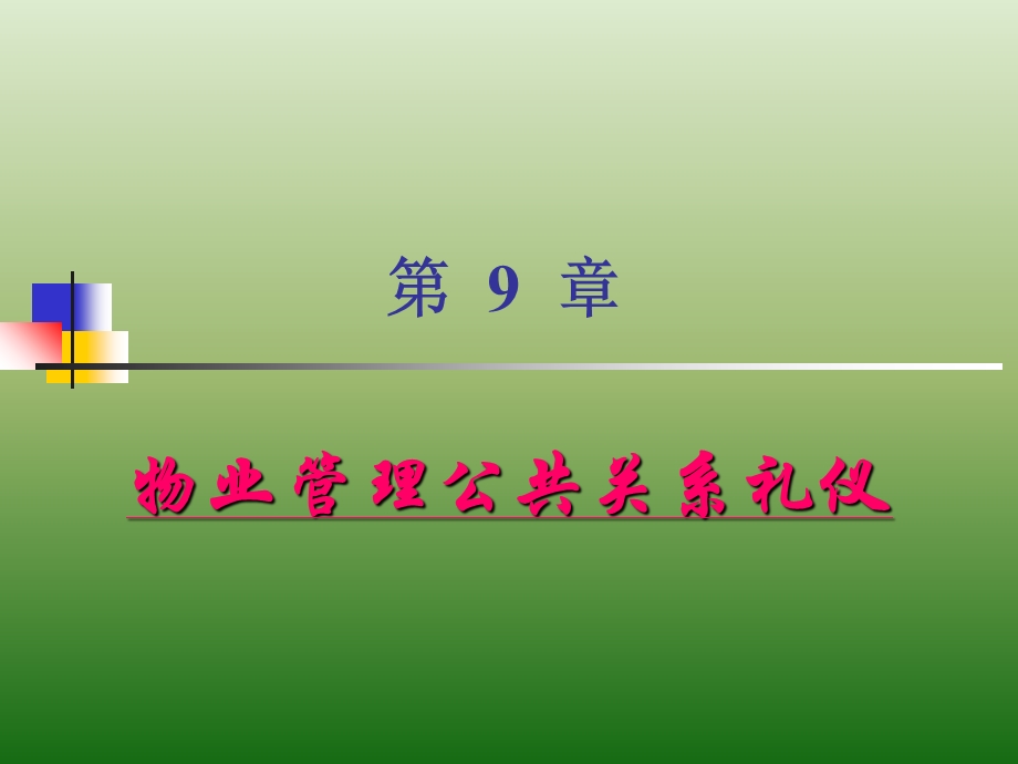 物业管理公共关系礼仪.ppt_第1页