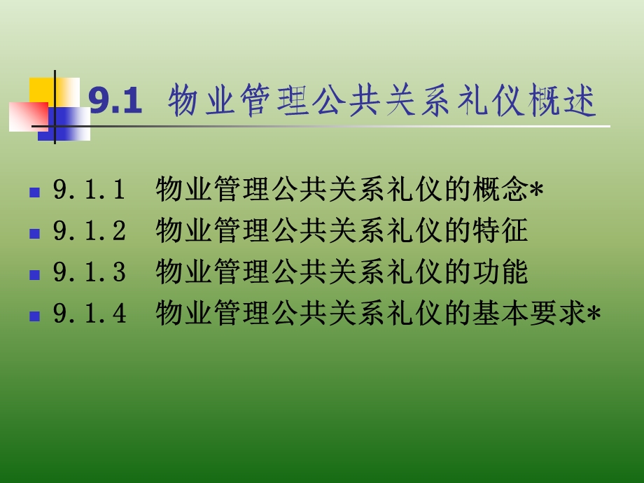 物业管理公共关系礼仪.ppt_第2页