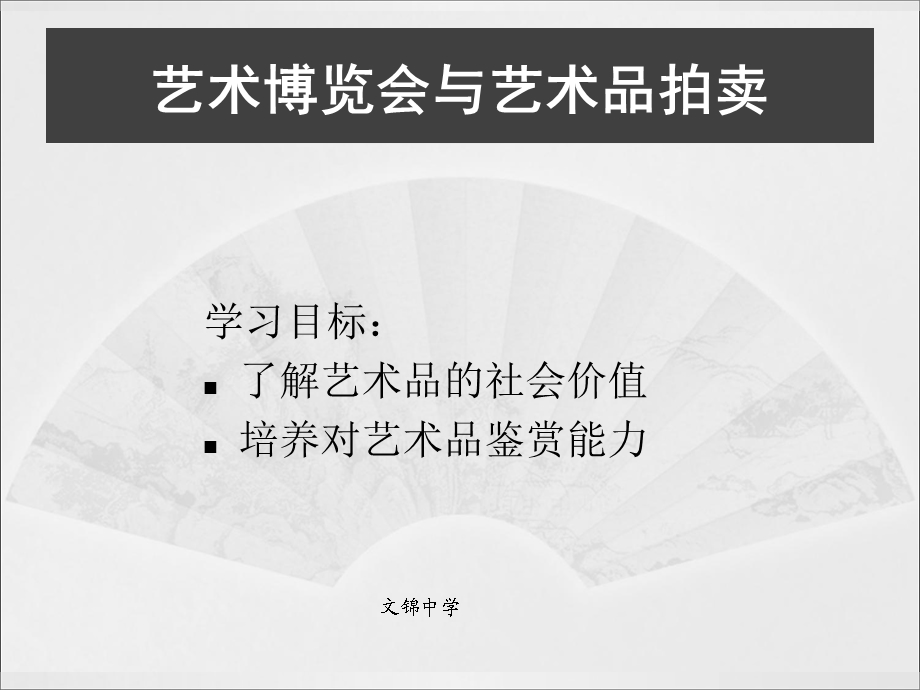 艺术博览会与艺术品拍卖.ppt_第1页