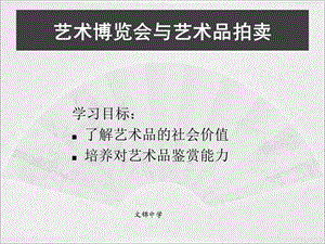 艺术博览会与艺术品拍卖.ppt