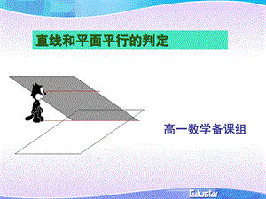 直线与平面平行的判定公开课.ppt