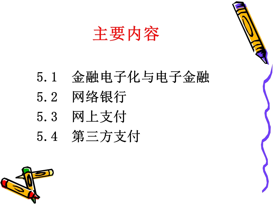 网络银行与网上支付.ppt_第2页