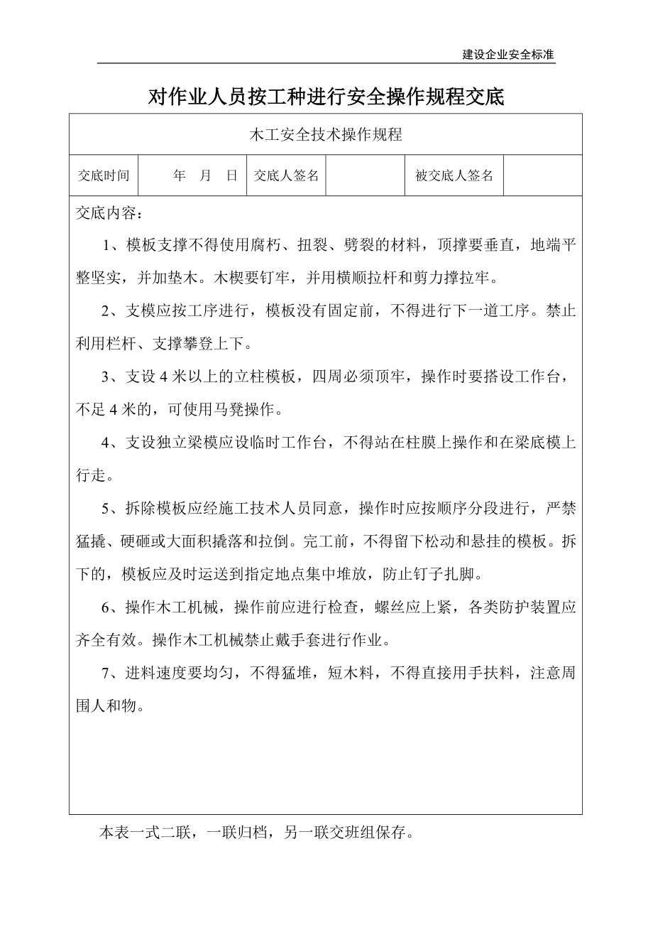 对建筑作业人员按工种进行安全操作规程交底汇编.doc_第2页