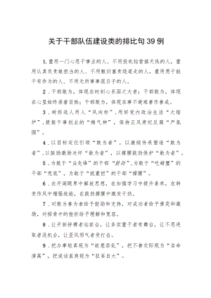 关于干部队伍建设类的排比句39例.docx