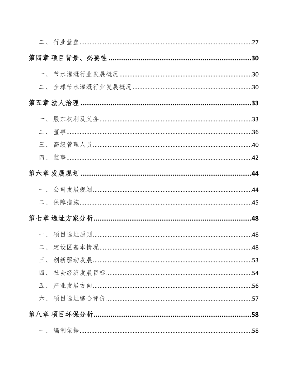 唐山关于成立节水设备公司可行性研究报告.docx_第3页