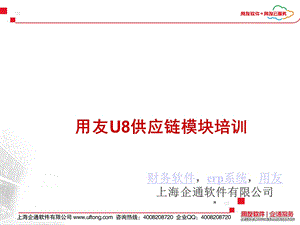 用友U供应链模块培训.ppt