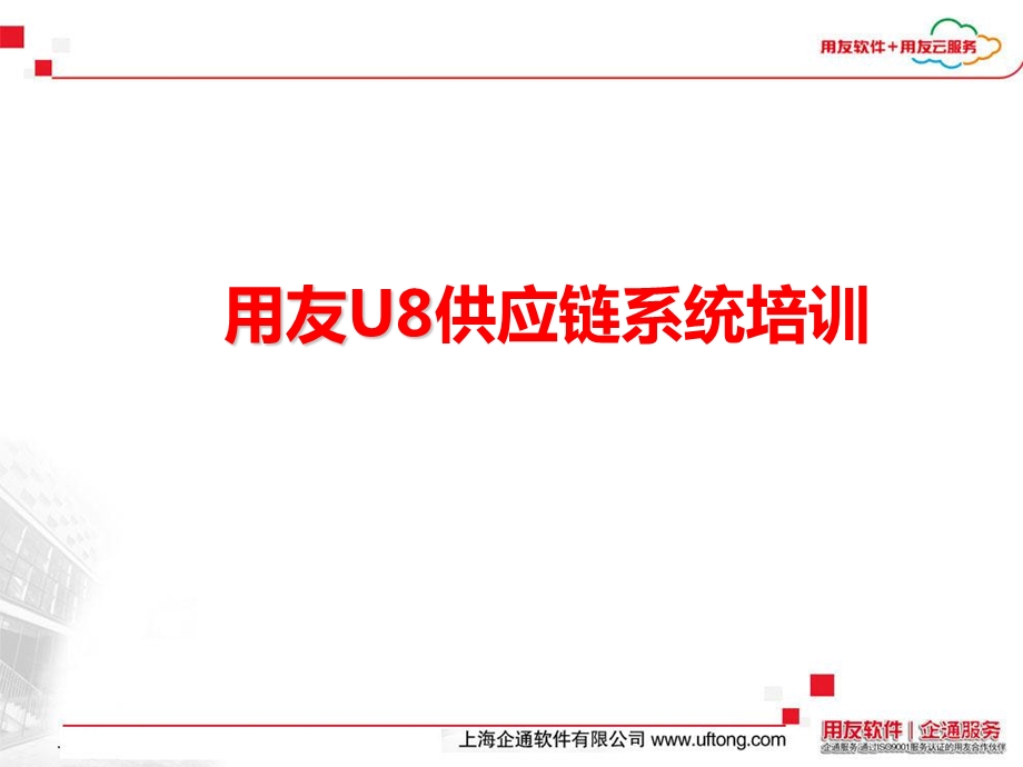 用友U8供应链系统培训.ppt_第1页