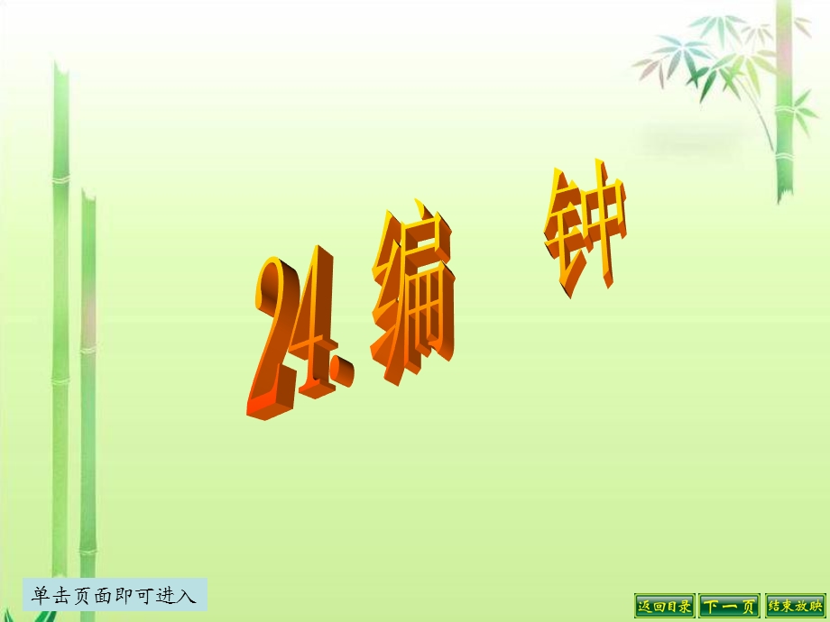 单击页面即可进入.ppt_第1页