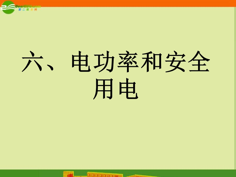 物理下册第八章之《电功率和安全用电》课件人教.ppt_第1页