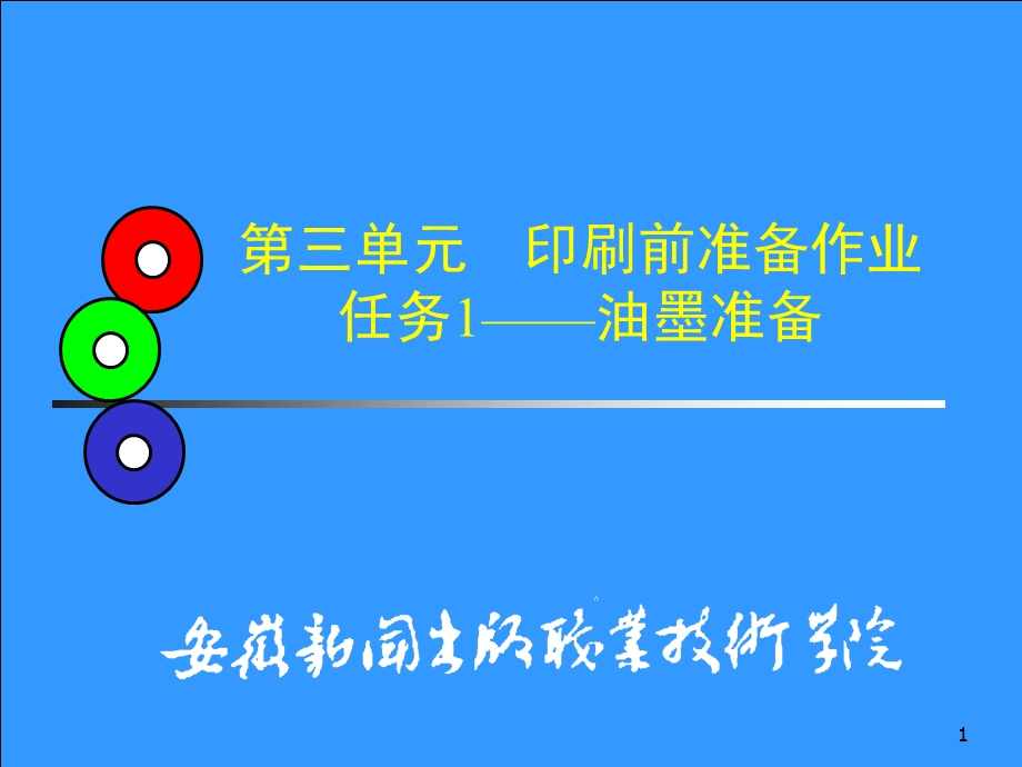 胶印的工艺及操作.ppt_第1页