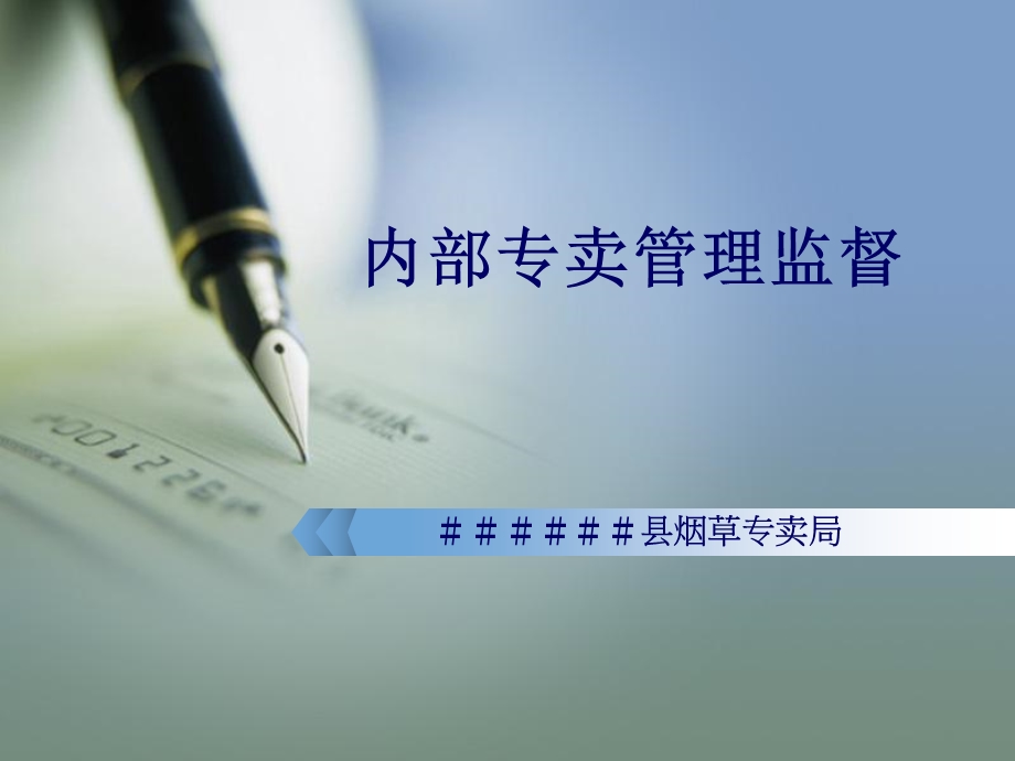 烟草专卖局培训课件：内部专卖管理监督.ppt_第1页