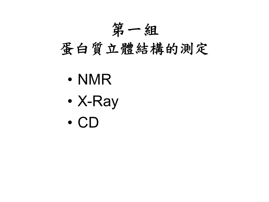 组蛋白质立体结构的测定.ppt_第1页