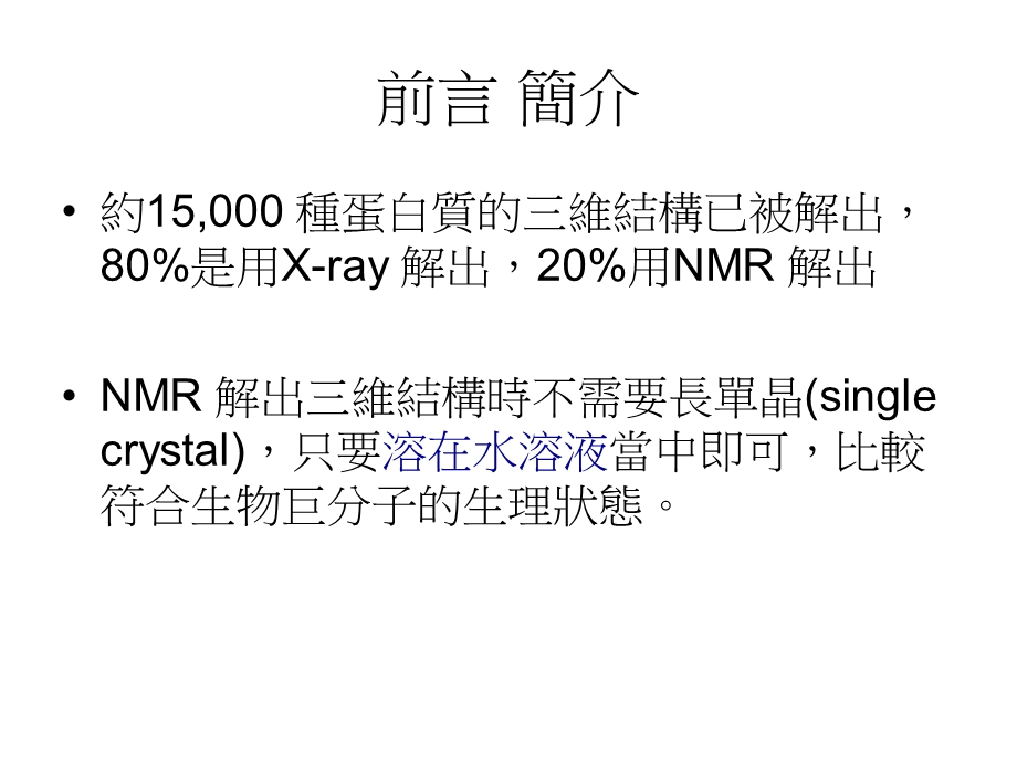 组蛋白质立体结构的测定.ppt_第3页