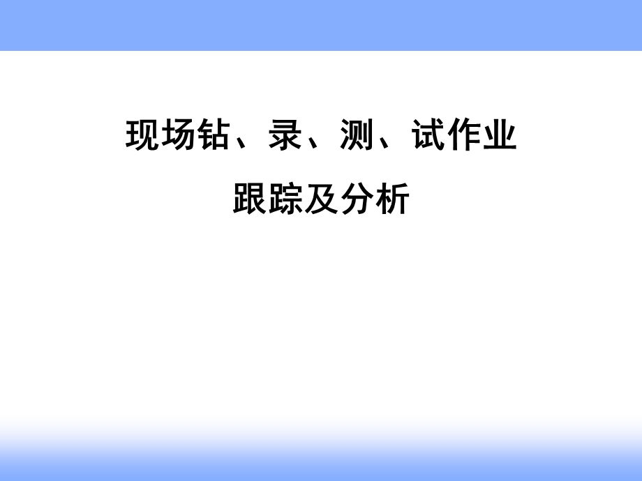 现场钻井、录井、测井、试油作业跟踪及分析.ppt_第1页