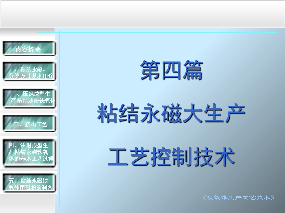 粘磁铁氧体材料大生产工艺控制技术.ppt_第1页