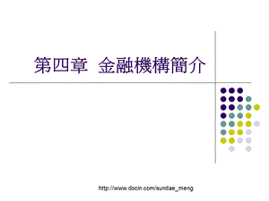 【大学课件】金融机构简介PPT.ppt