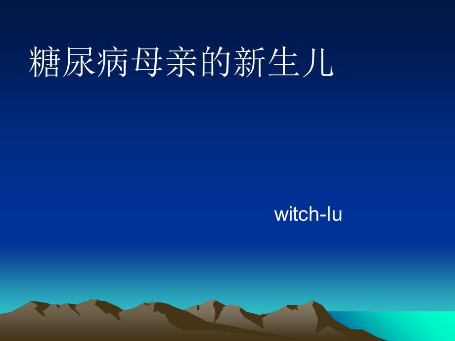 糖尿病母亲新生儿的特点和护理.ppt_第1页