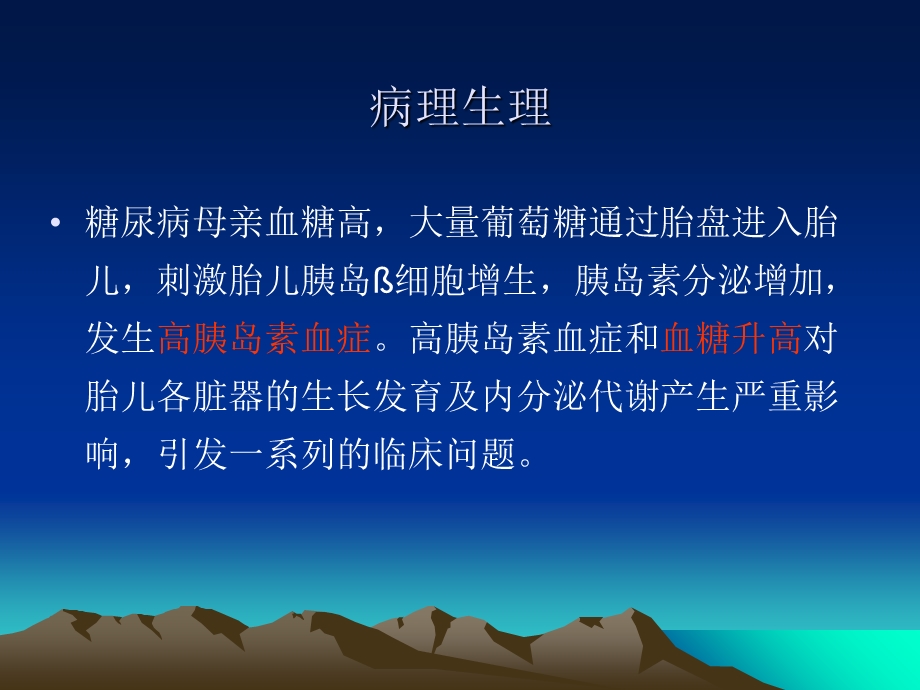 糖尿病母亲新生儿的特点和护理.ppt_第3页