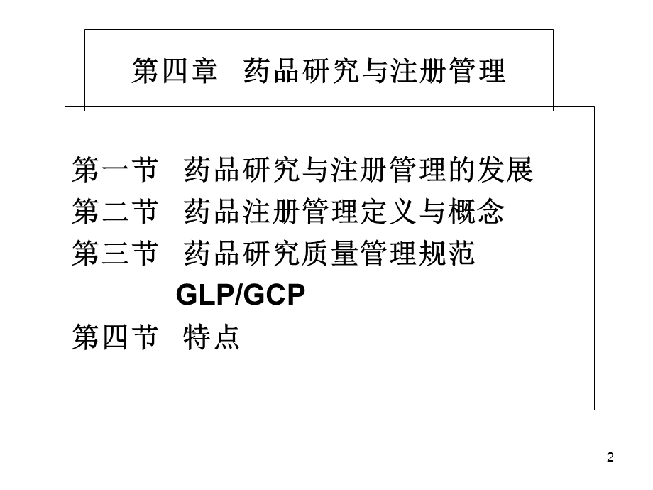 药事管理第四章药品研究与注册PPT课件.ppt_第2页