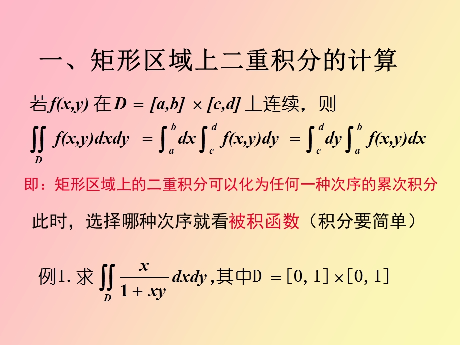 直角坐标系下二重积分的计.ppt_第2页