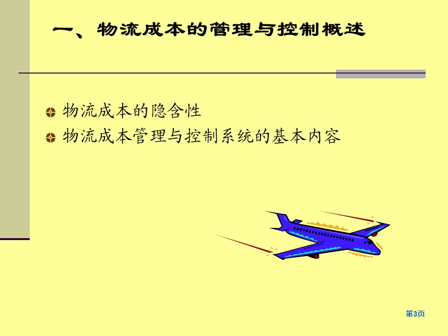 物流成本管理与控制系统-new.ppt_第3页