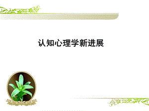 联结主义与具身认知.ppt