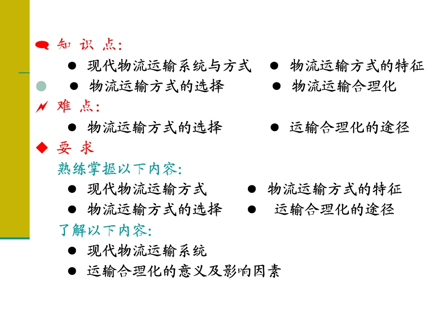 现代物流运输管理第2章现代物流运输的基本结构.ppt_第2页