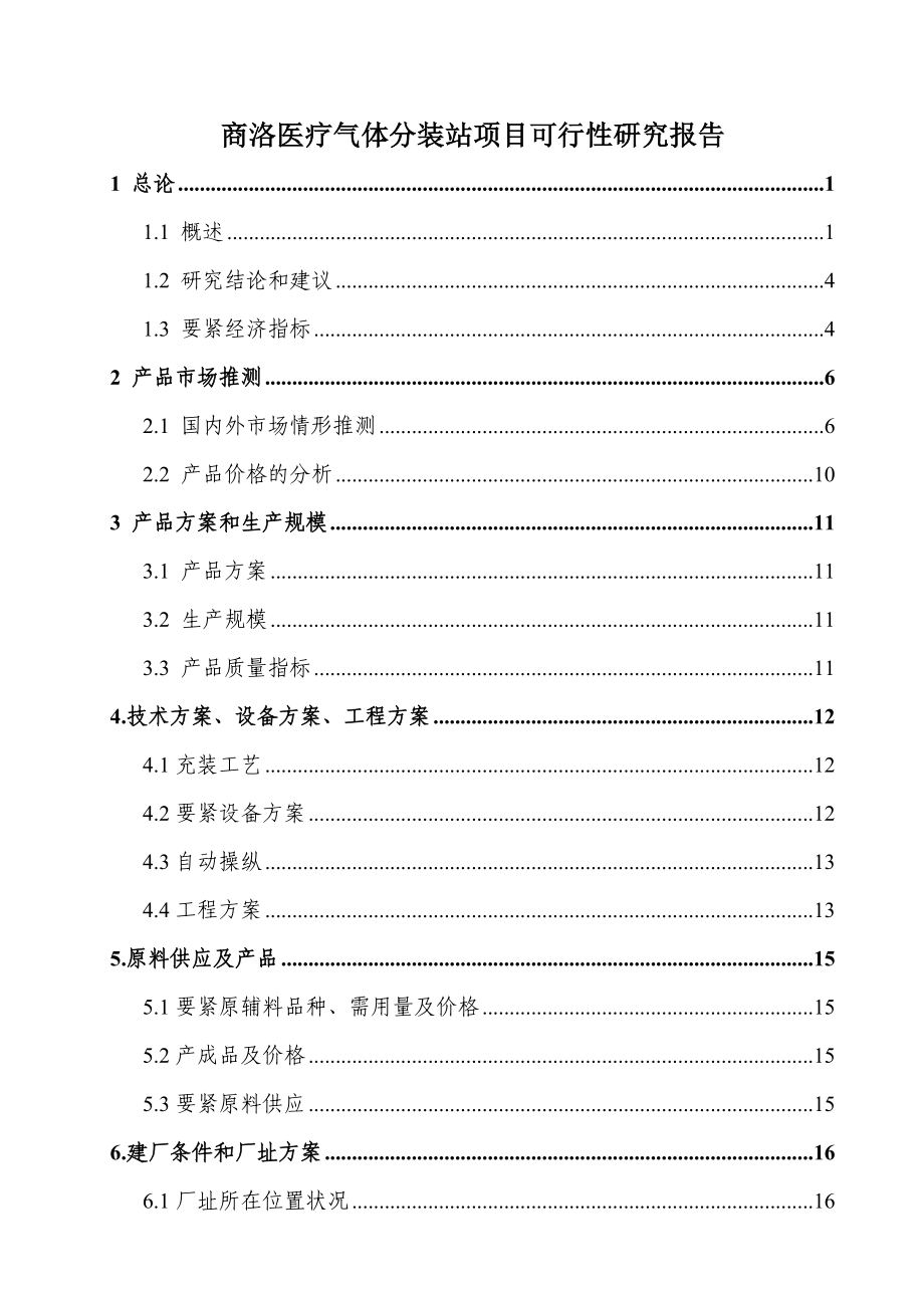 商洛医疗气体分装站项目可行性研究报告.doc_第1页