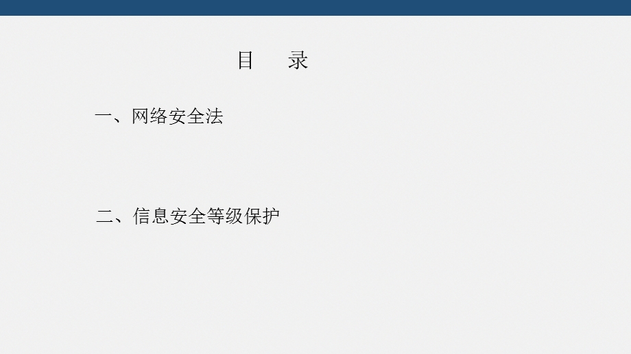 网络安全法与等级保护.ppt_第2页