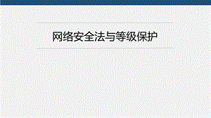 网络安全法与等级保护.ppt