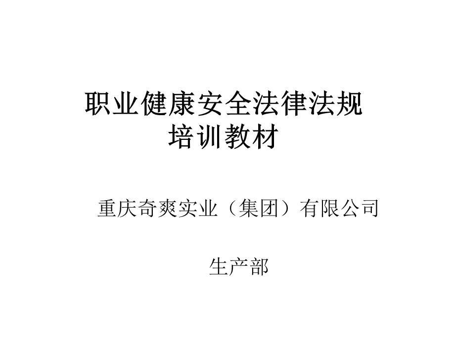 职业健康安全法律法规培训教材.ppt_第1页