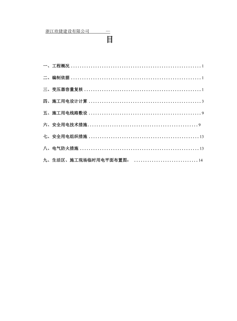 临时用电方案(高层).docx_第2页