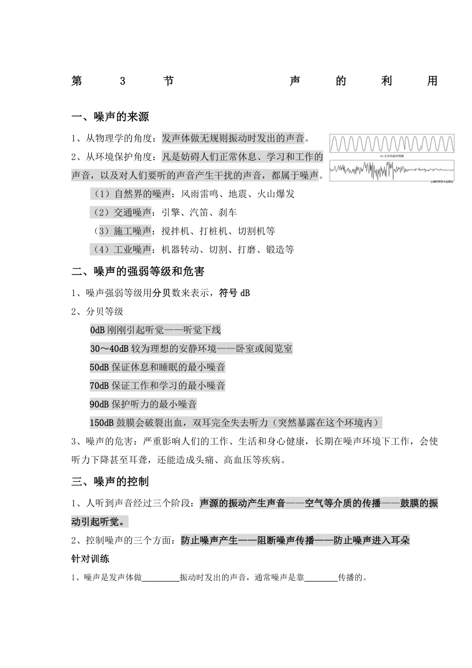 噪声的危害和控制知识点总结及针对训练.doc_第1页