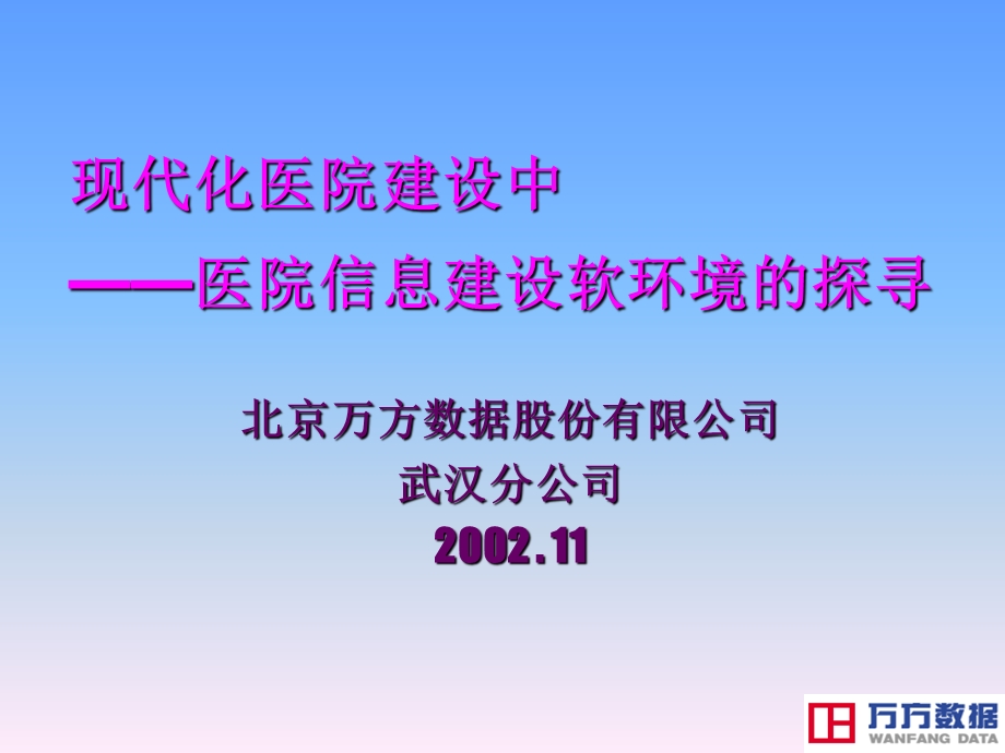 现代化医院建设中医院信息建设软环境的探寻.ppt_第1页