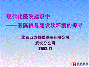 现代化医院建设中医院信息建设软环境的探寻.ppt