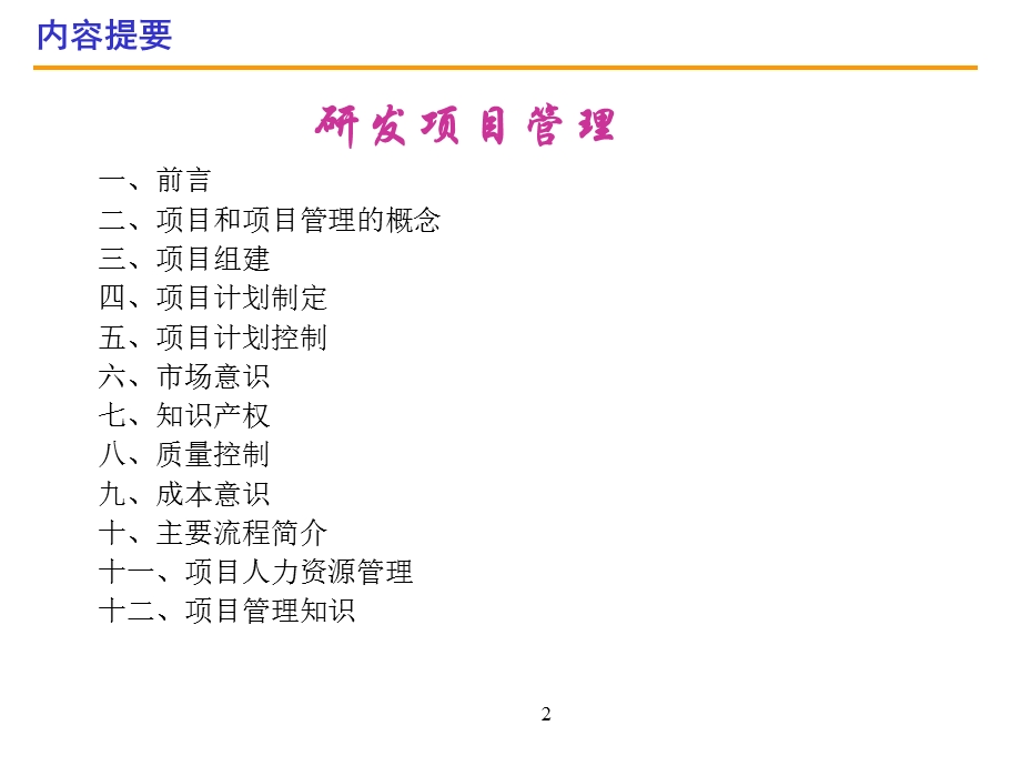 研发项目管理基础培训课件讲义.ppt_第2页