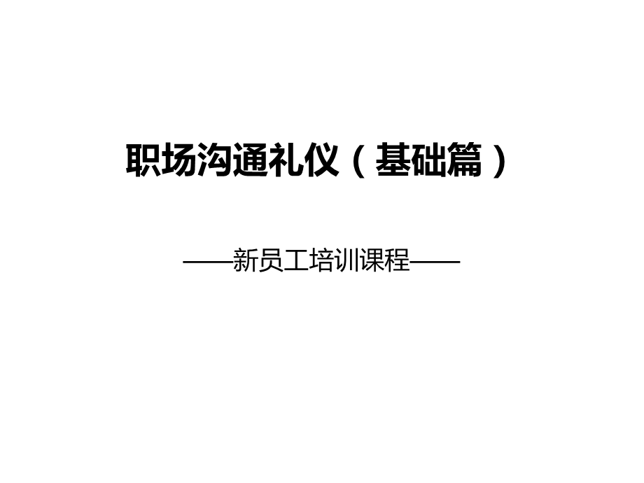 职场沟通职场礼仪.ppt_第1页