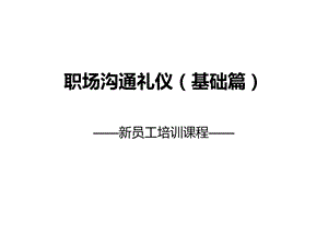 职场沟通职场礼仪.ppt